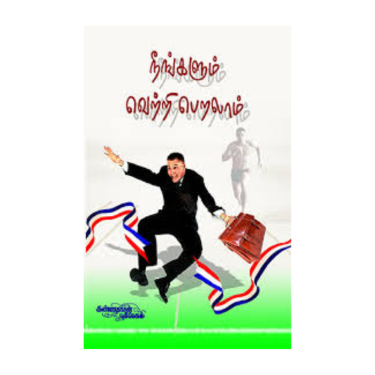 NEENGALUM CHAMPION AAKALAM| நீங்களும் சாம்பியன் ஆகலாம்