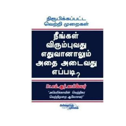 NEENGAL VIRUMBUVATHU ETHUVANALUM ADAIVATHU EPPADI| நீங்கள் விரும்புவது எதுவானாலும் அடைவது எப்படி