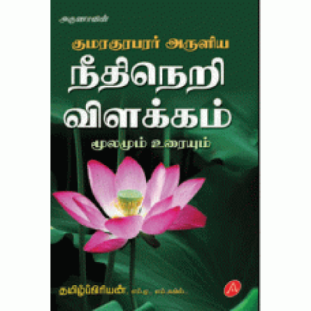 A322 நீதிநெறி விளக்கம்/  NEETHI NERI VILAKKAM