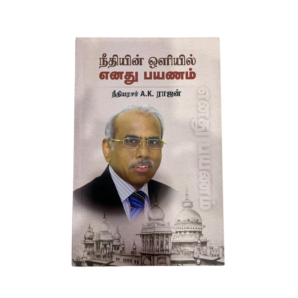 NEETHIYIN OLIYIL ENATHU PAYANAM |நீதியின் ஒளியில் எனது பயணம்
