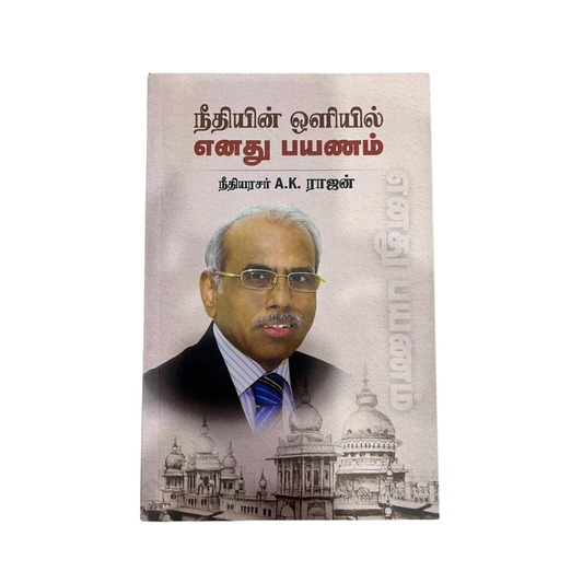NEETHIYIN OLIYIL ENATHU PAYANAM |நீதியின் ஒளியில் எனது பயணம்