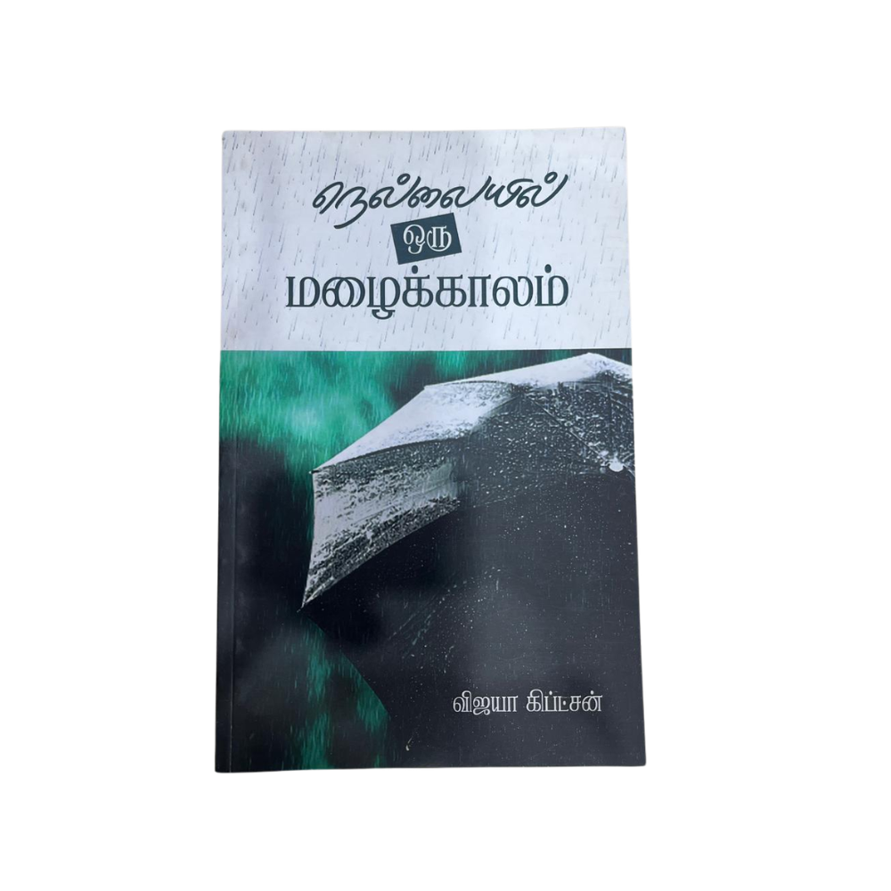 NELLAIYIL ORU MAZHAIKKALAM |நெல்லையில் ஒரு மழைக்காலம்
