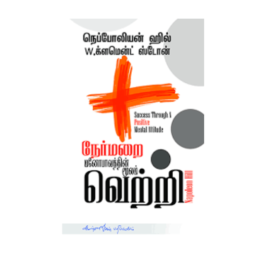 NERMARAI MANOBAVATHIN MOOLAM VETRI | நேர்மறை மனோபாவத்தின் மூலம் வெற்றி