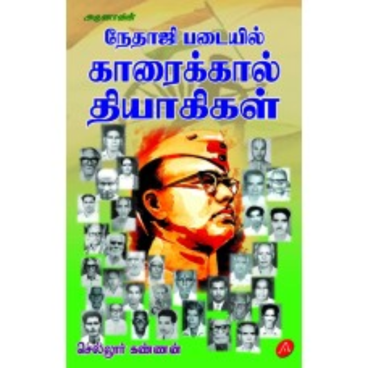 A611 நேதாஜி படையில் காரைக்கால் தியாகிகள்/  NETHAJI PADAIPIL KARAIKKAL THIYAGIKAL