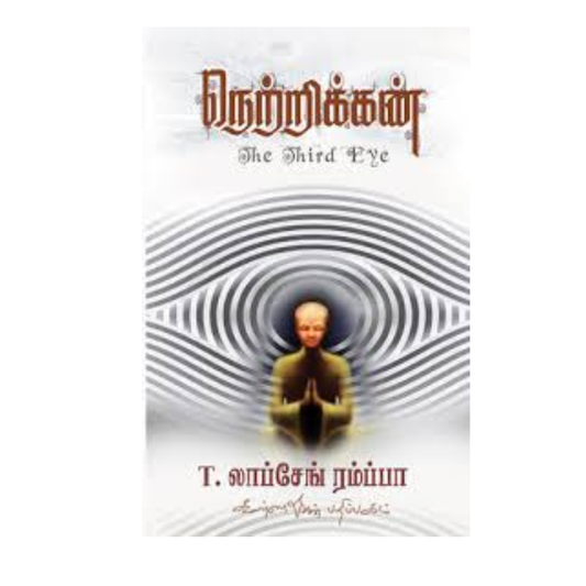 NETRIKAN | நெற்றிக்கண்