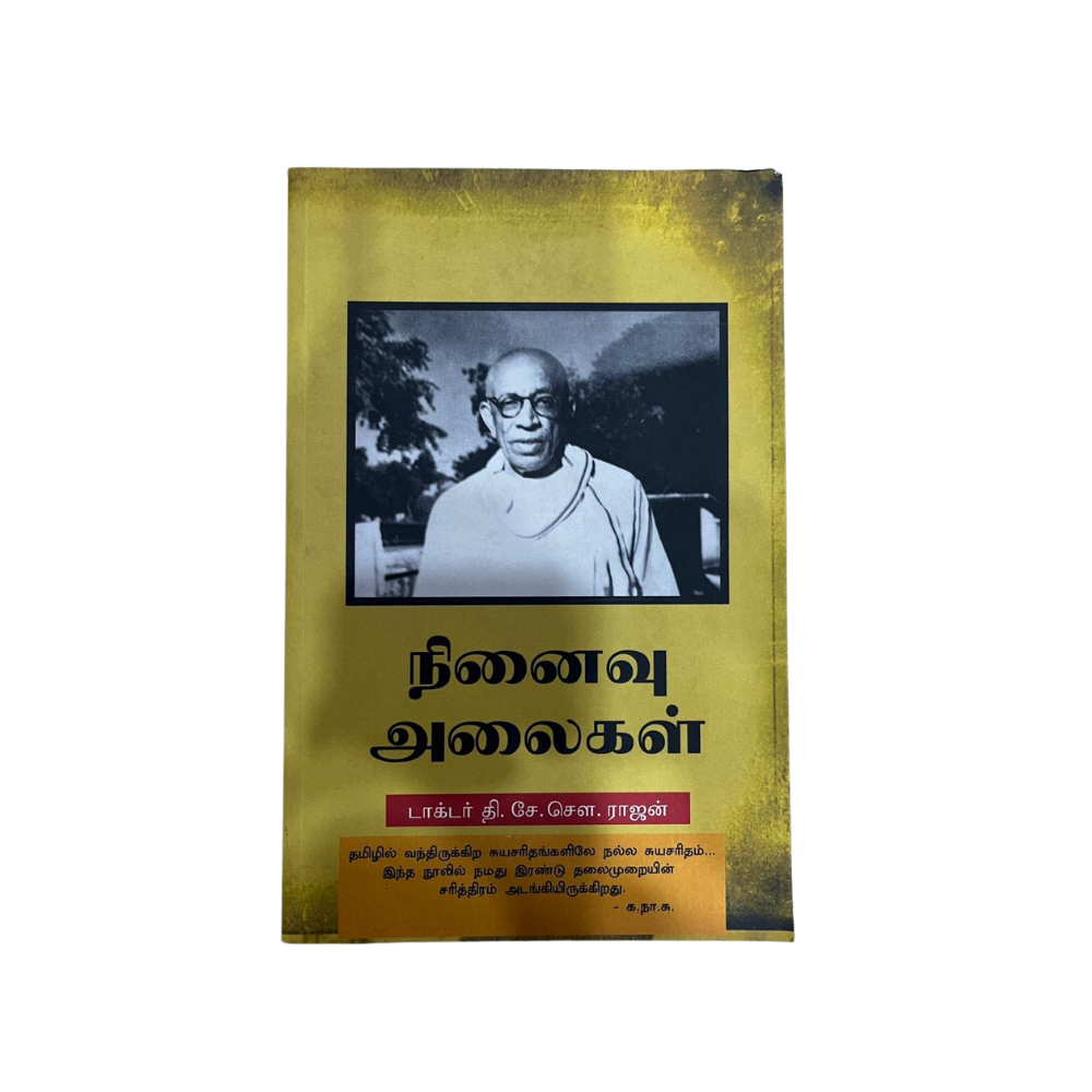 NINAIVU ALAIGAL |நினைவு அலைகள்