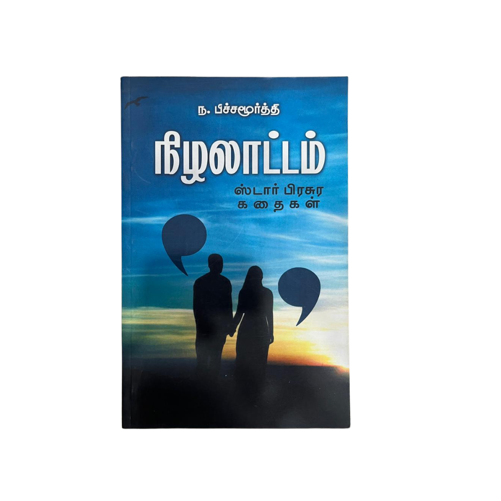 NIZHALATTAM |நிழலாட்டம்