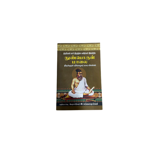 NUNPORUL MALAI (S) |நுண்பொருள் மாலை