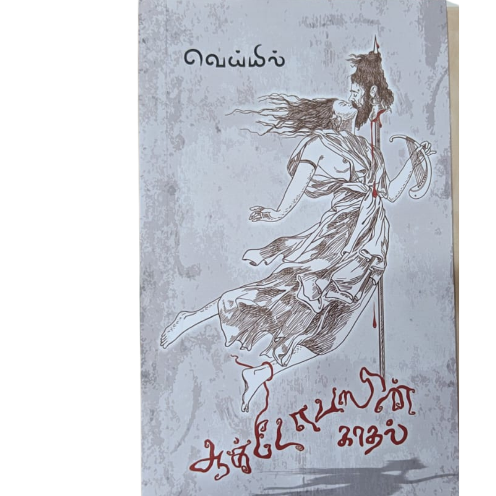 OCTOPUSIN KADHAL |ஒக்டோபஸ்-in காதல்