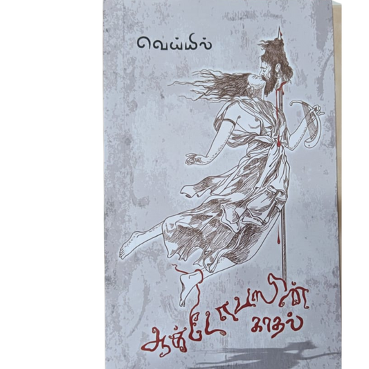 OCTOPUSIN KADHAL |ஒக்டோபஸ்-in காதல்