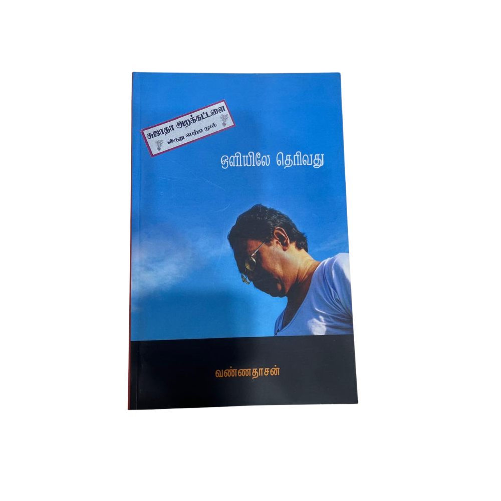 OLIYILAE THERIVADHU |ஒளியிலே தெரிவது