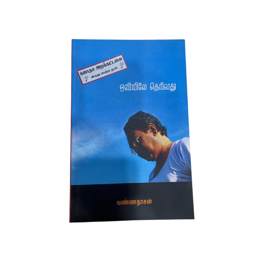 OLIYILAE THERIVADHU |ஒளியிலே தெரிவது