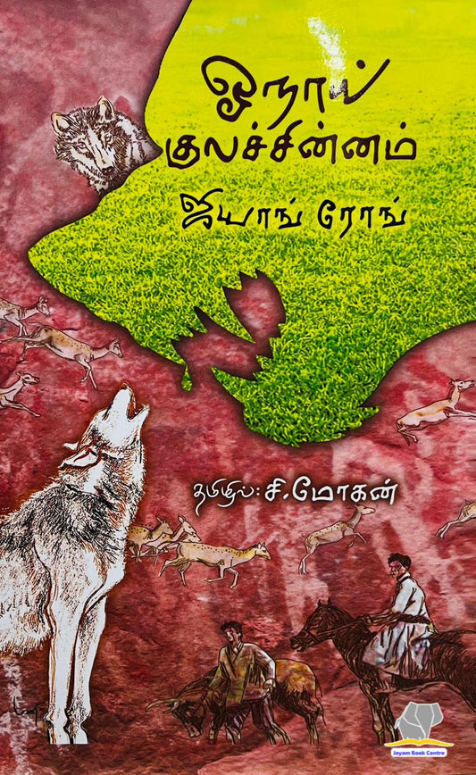 ஓநாய் குலச்சின்னம் | Wolf Totem