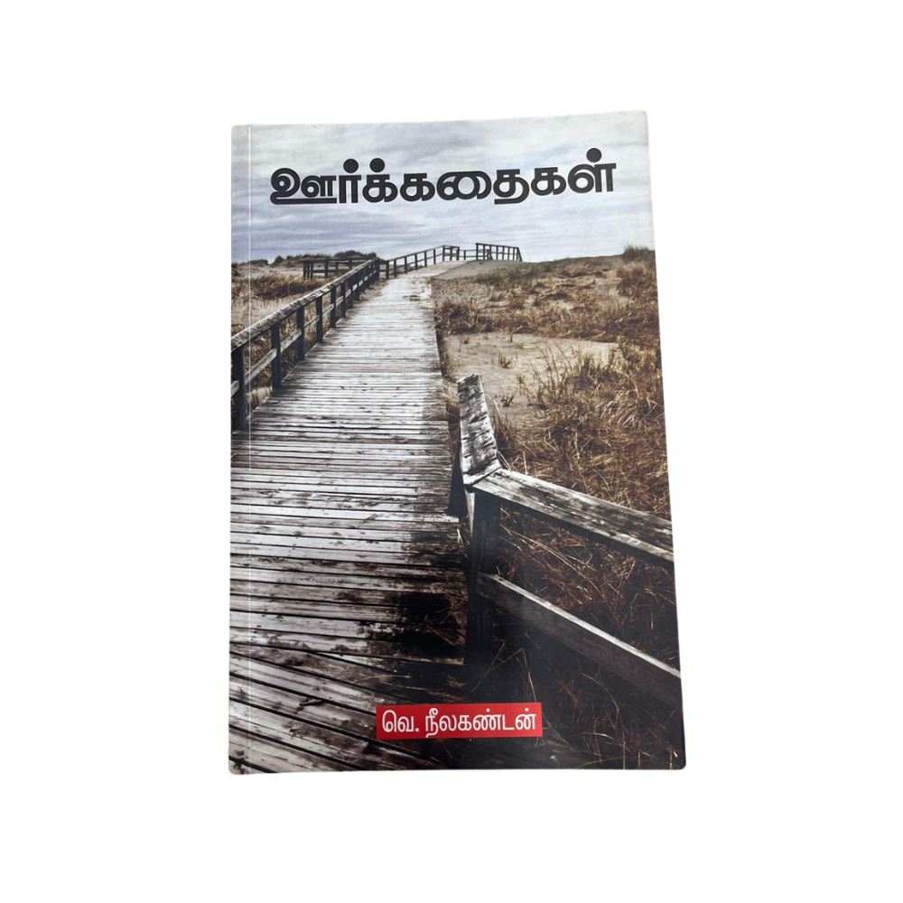 OORKATHAIKAL |ஊர்கதைகள்