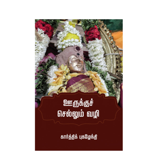 OORUKKU CHELLUM VAZHI |ஊருக்கு செல்லும் வழி