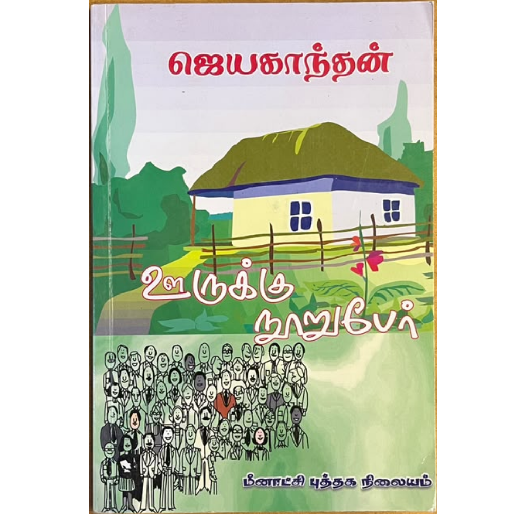 OORUKKU NOORU PER |ஊருக்கு நூறு பேர்