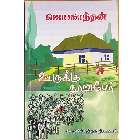 OORUKKU NOORU PER |ஊருக்கு நூறு பேர்