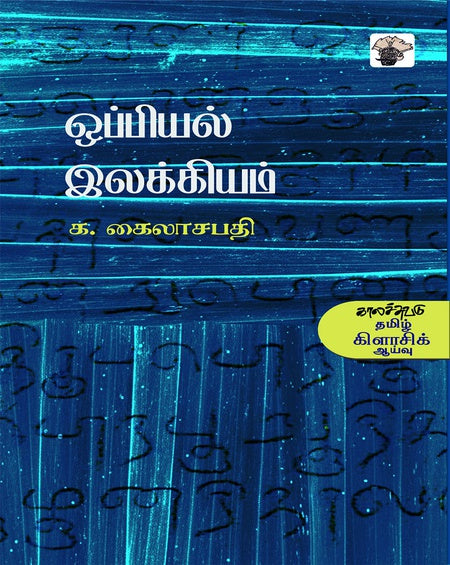 OPPIYAL ILAKKIYAM | ஒப்பியல் இலக்கியம்