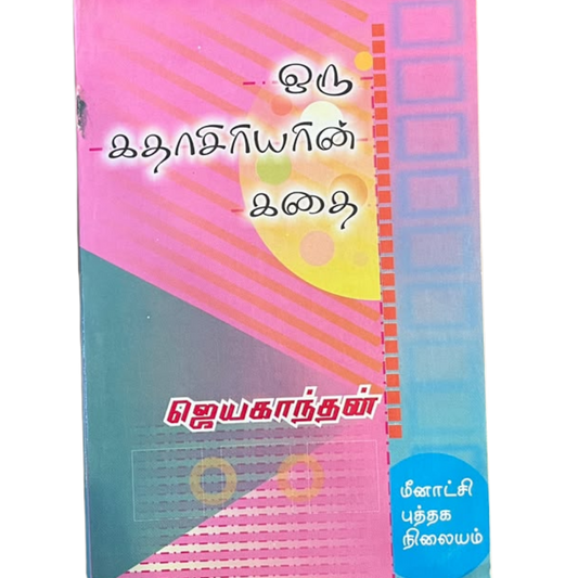 ORU KATHASIRIYARIN KATHAI |ஒரு கதாசிரியரின் கதை