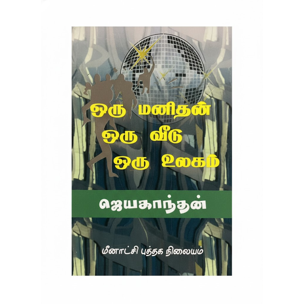 ஒரு மனிதன் ஒரு வீடு ஒரு உலகம்|ORU MANITHAN ORU VEEDU ORU ULAGAM
