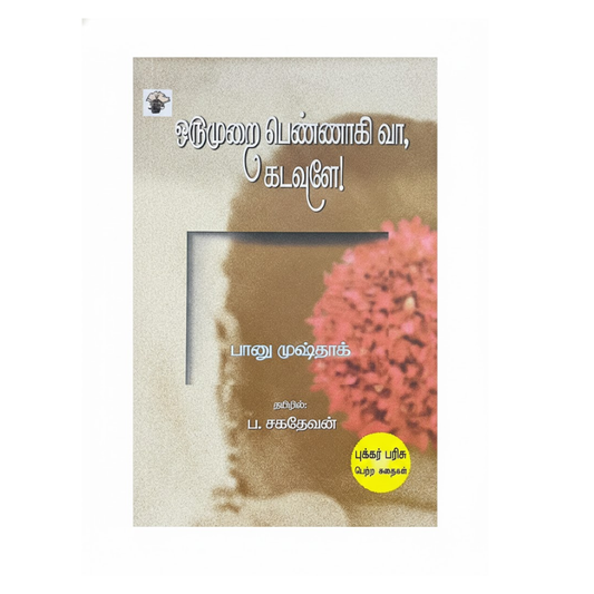 ஒரு முறை பெண்ணாகி வா, கடவுளே!|ORU MURAI PENNAGI VA, KADAVULEY!