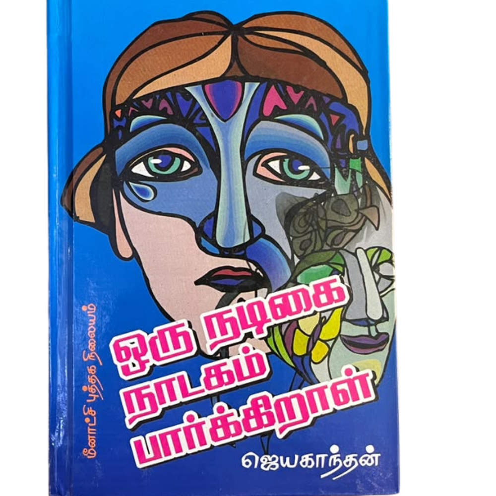 ORU NADIGAI NADAGAM PAARKIRAL |ஒரு நடிகை நாடகம் பார்க்கிறாள்