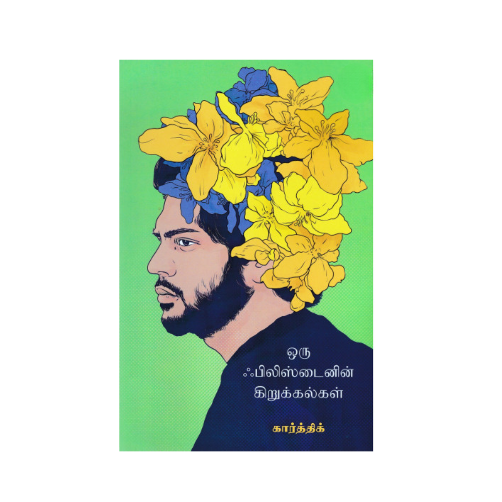 ORU PHILISTININ KIRUKKALGAL|ஒரு பிலிஸ்தீனினின் கிறுக்கல்கள்