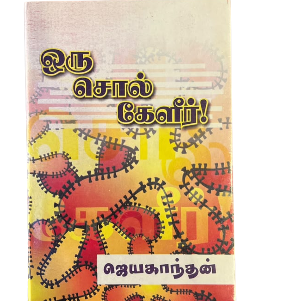 ORU SOL KAELEER |ஒரு சொல் கேளீர்