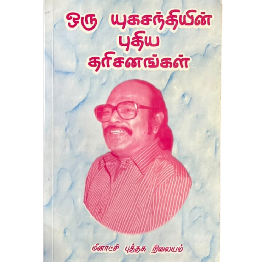 ORU YUGASANTHIYIN DHARISANGAL |ஒரு யுகசந்தியின் தரிசனங்கள்