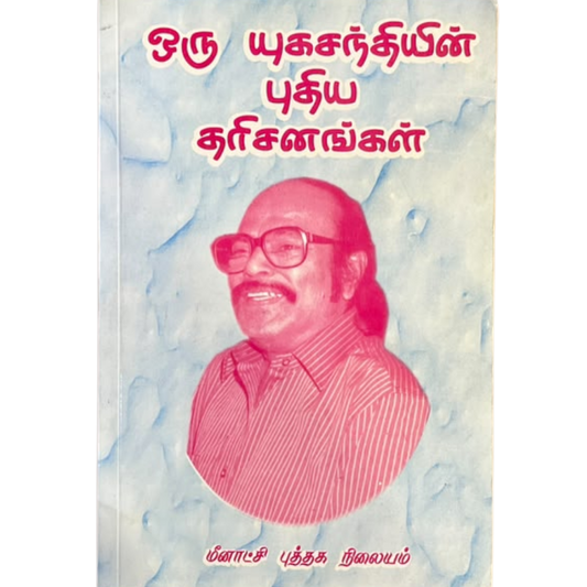 ORU YUGASANTHIYIN DHARISANGAL |ஒரு யுகசந்தியின் தரிசனங்கள்