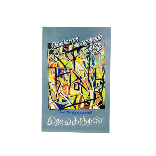 OVVORU KURAIKKUM  KILAE