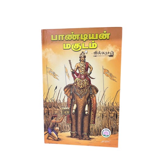 PAANDIYAN MAGUDAM |பாண்டியன் மகுடம்