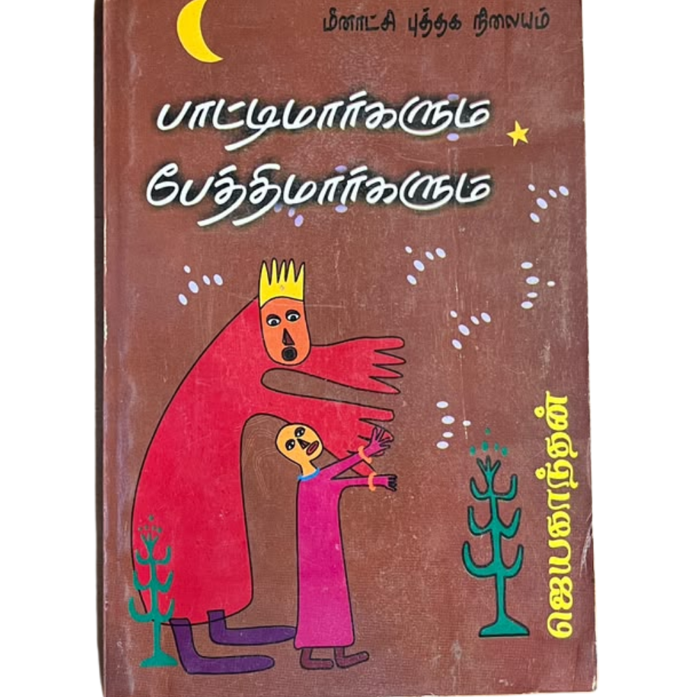 PAATTIMARGALUM PAETHIMARGALUM |பாட்டிமார்களும் பேத்திமார்களும்