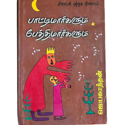 PAATTIMARGALUM PAETHIMARGALUM |பாட்டிமார்களும் பேத்திமார்களும்