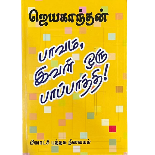 PAAVAM IVAL ORU PAAPPATHI |பாவம் இவள் ஒரு பாப்பாத்தி