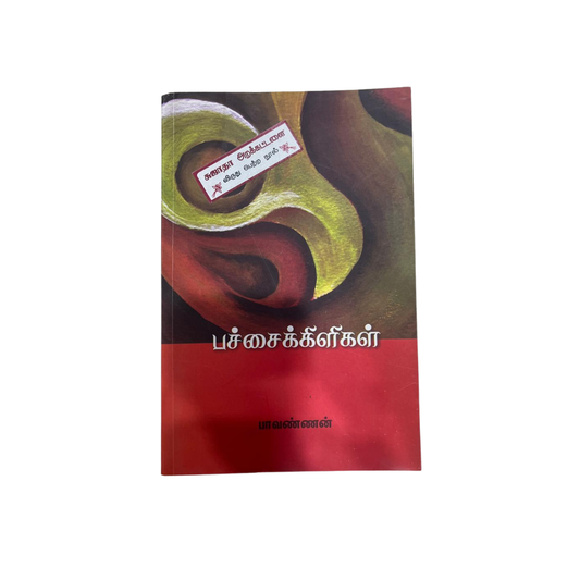 PACHCHAIKELIGAL |பச்சைக் கிளிகள்