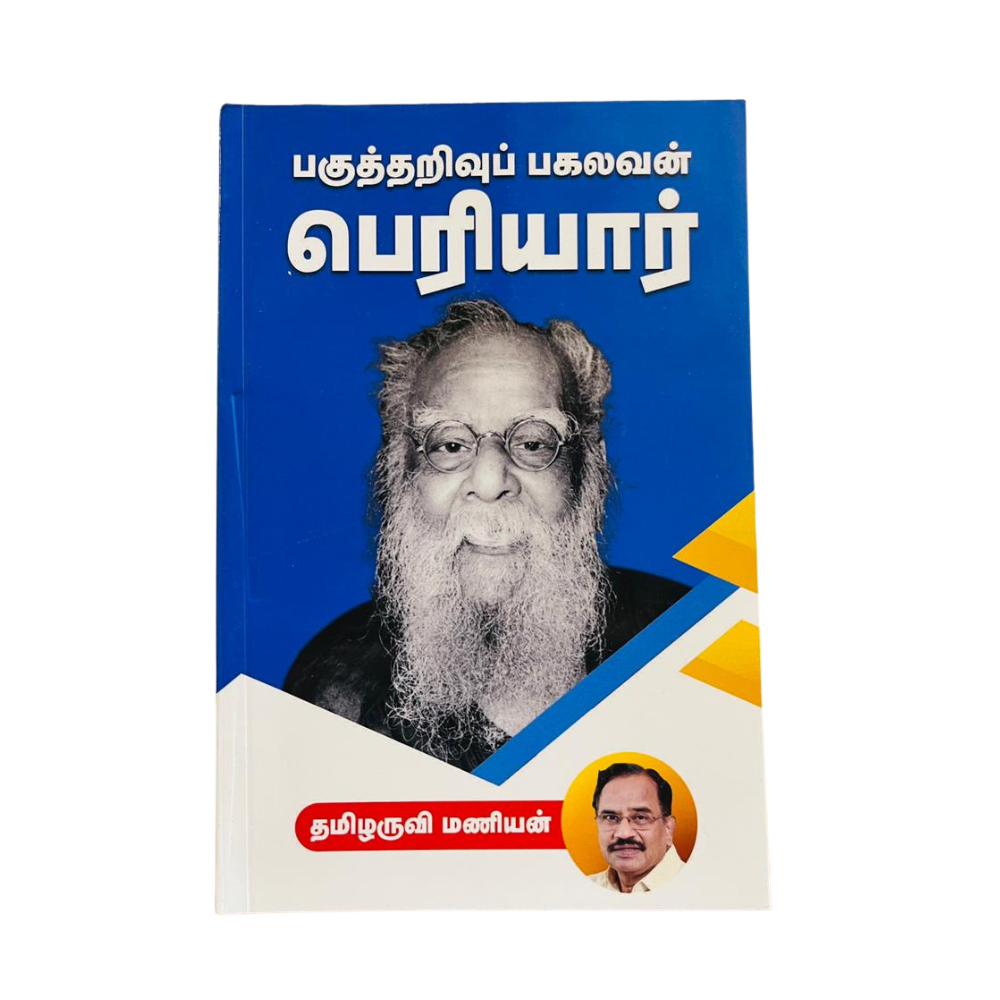 PAGUTHARIVU PAGALAVAN PERIYAR