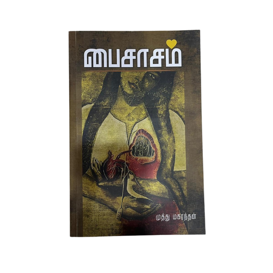PAISASAM |பைசாசம்