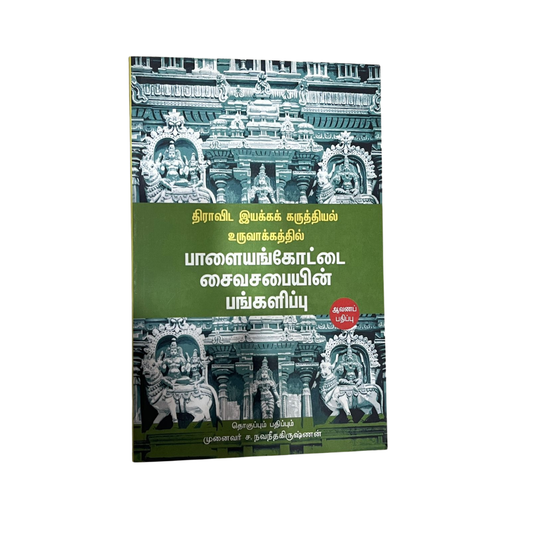 PALAYANKOTTAI SAIVASABAIYIN PANKALIPPU |பாளையங்கோட்டை சைவசபையின் பங்களிப்பு