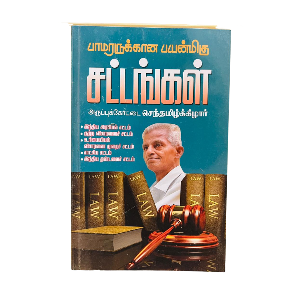 PAMARARUKANA PAYANMIGU SATTANGAL