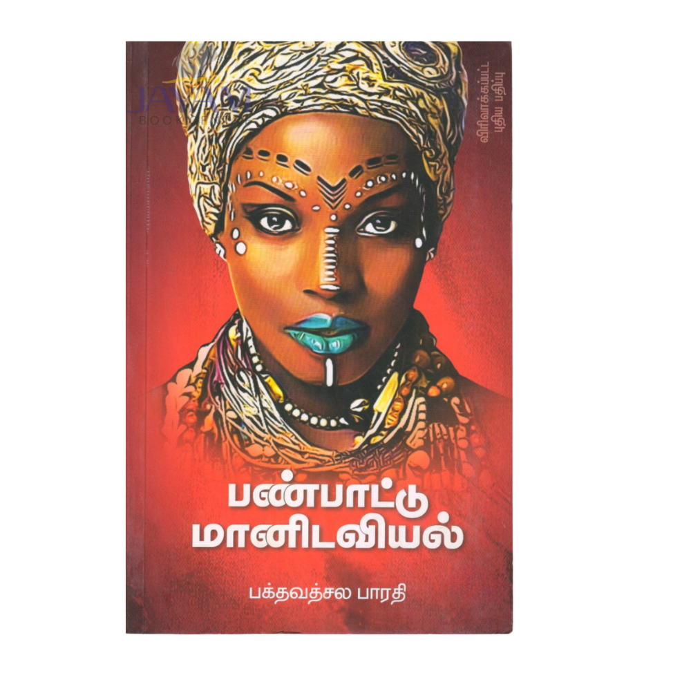 PANPATTU MANIDAVIYAL (790) |பண்பாட்டு மானுடவியல்