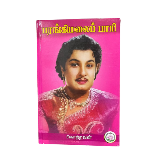 PARANGIMALAI PAARI |பரங்கிமலை பாரி