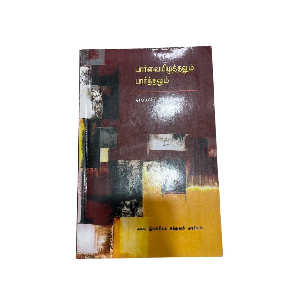 PARVAIIZHATHALUM PAARTHALUM |பார்வை இழத்தலும் பார்த்தலும்