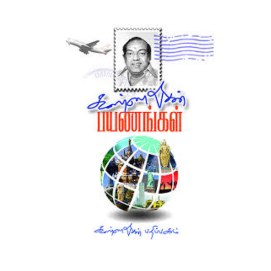 PAYANANGAL |பயணங்கள்