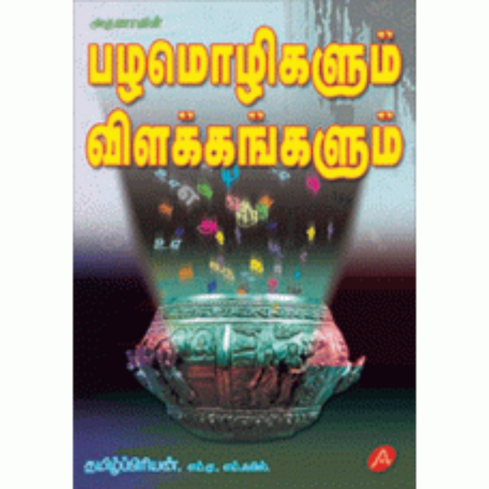 A35 பழமொழிகளும் விளக்கங்களும்/  PALAMOLIGALUM VILAKKANGALUM
