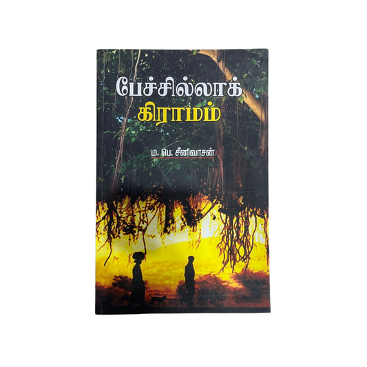 PECHILLA GIRAMAM |பேச்சில்லா கிராமம்