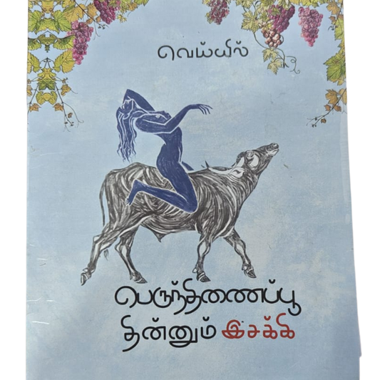 PERUNTHINAIPOO THINNUM ISAKKI |பெருந்திணைபூ தின்னும் இஸக்கி