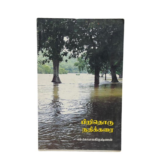 PIRITHORU NATHIKKARAI |பிறிதொரு நதிக்கரை