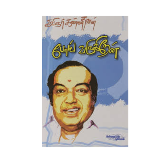 POI VARUGIREN| போய் வருகிறேன்