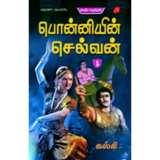 A591 பொன்னியின் செல்வன் 1-5 /  PONNIYIN SELVAN